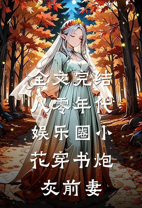 全文完结八零年代：娱乐圈小花穿书炮灰前妻