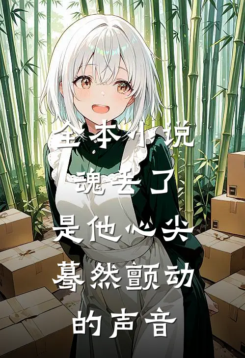 全本小说魂丢了，是他心尖蓦然颤动的声音