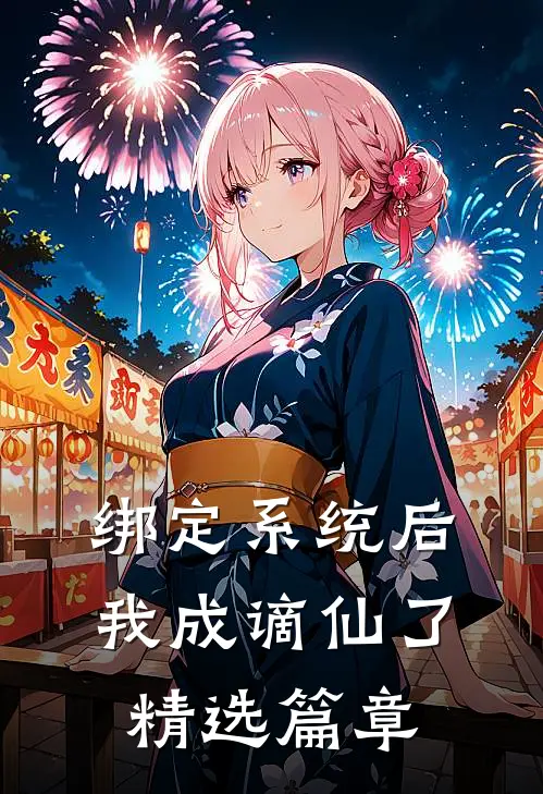绑定系统后，我成谪仙了精选篇章