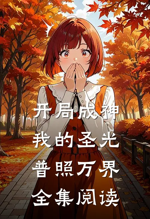 开局成神：我的圣光普照万界全集阅读