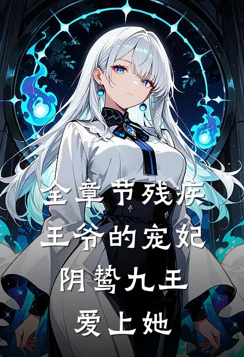 全章节残疾王爷的宠妃：阴鸷九王爱上她