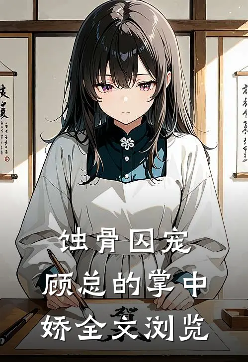 蚀骨囚宠：顾总的掌中娇全文浏览