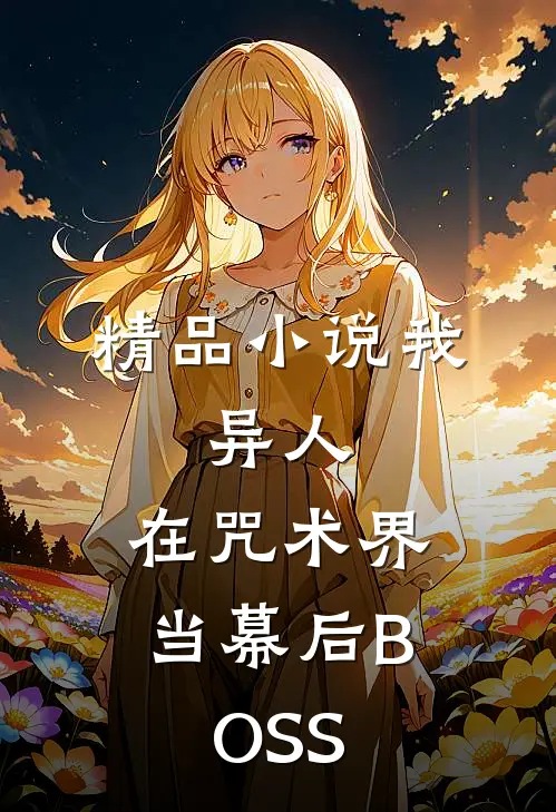 精品小说我，异人，在咒术界当幕后BOSS