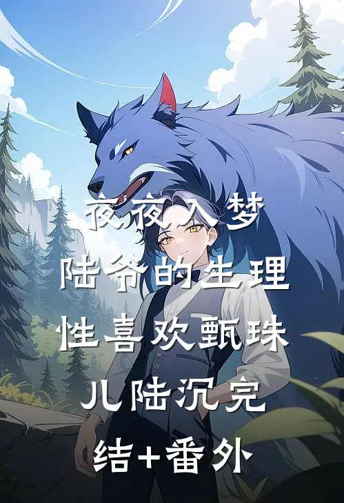 饕餮崽崽被抛弃？全侯府追着投喂后续+结局