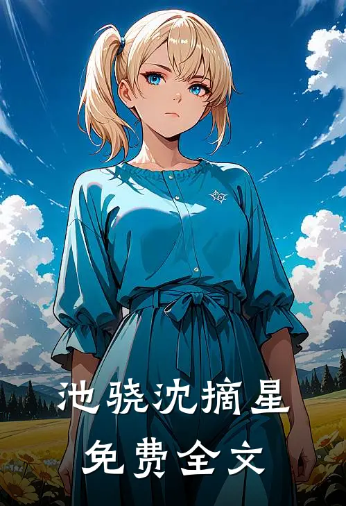 池骁沈摘星免费全文