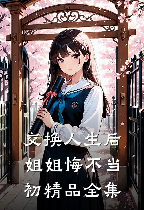 交换人生后，姐姐悔不当初精品全集