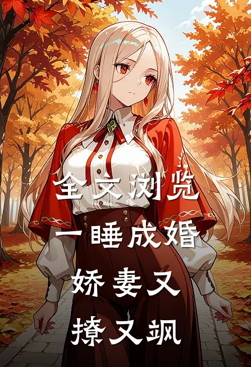 全文浏览一睡成婚：娇妻又撩又飒