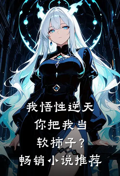 我悟性逆天，你把我当软柿子？畅销小说推荐