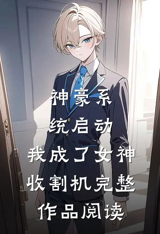 神豪系统启动，我成了女神收割机完整作品阅读