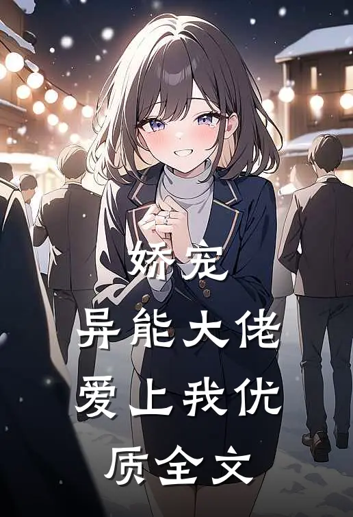 娇宠：异能大佬爱上我优质全文