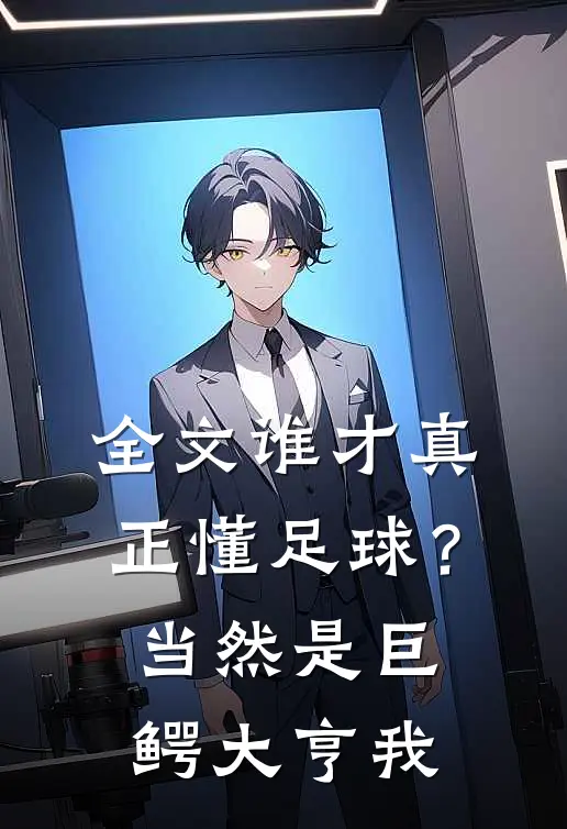 全文谁才真正懂足球？当然是巨鳄大亨我