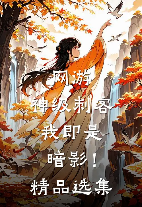 网游：神级刺客，我即是暗影！精品选集