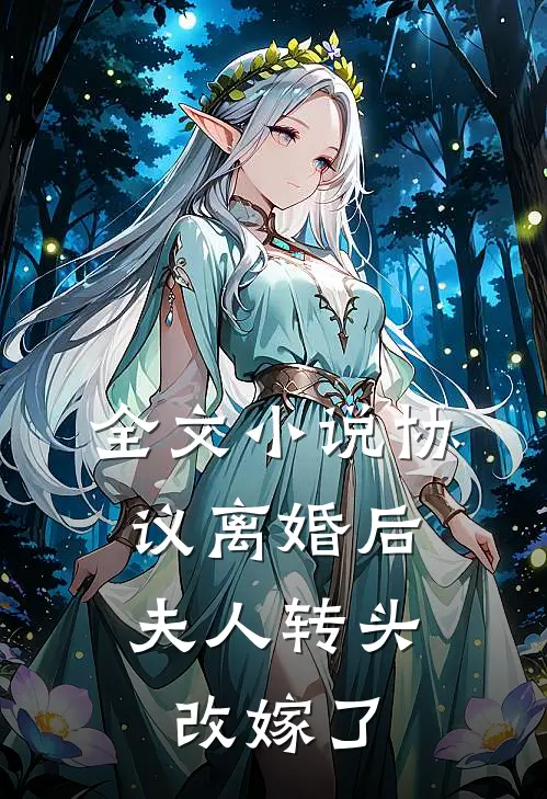 全文小说协议离婚后，夫人转头改嫁了