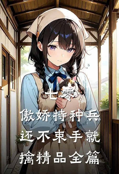 七零：傲娇特种兵还不束手就擒精品全篇