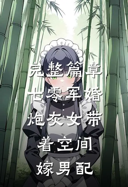 完整篇章七零军婚，炮灰女带着空间嫁男配