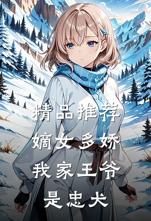 精品推荐嫡女多娇：我家王爷是忠犬
