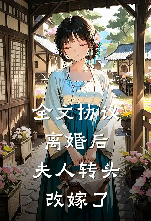 全文协议离婚后，夫人转头改嫁了