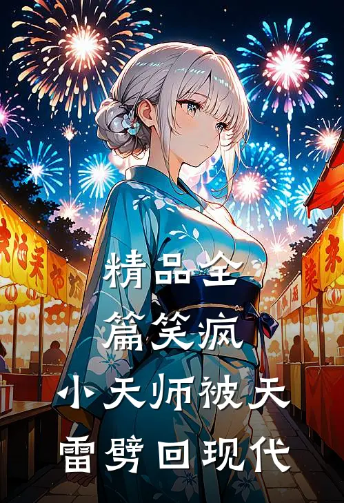 精品全篇笑疯，小天师被天雷劈回现代