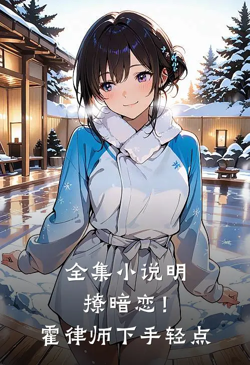 全集小说明撩暗恋！霍律师下手轻点