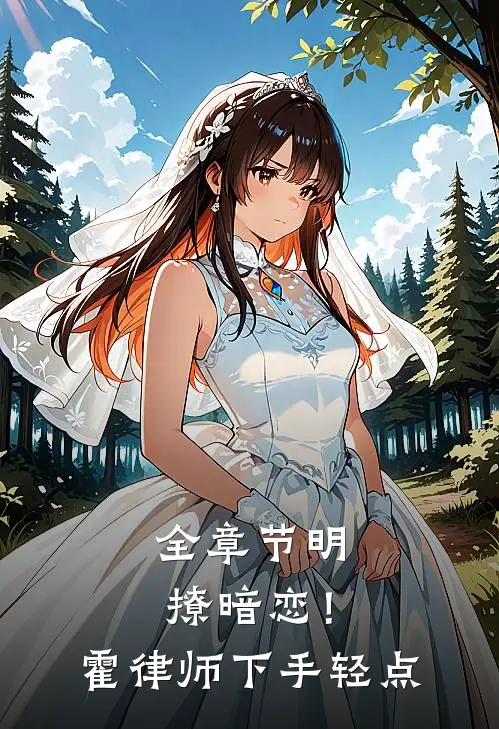 全章节明撩暗恋！霍律师下手轻点