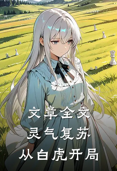文章全文灵气复苏：从白虎开局