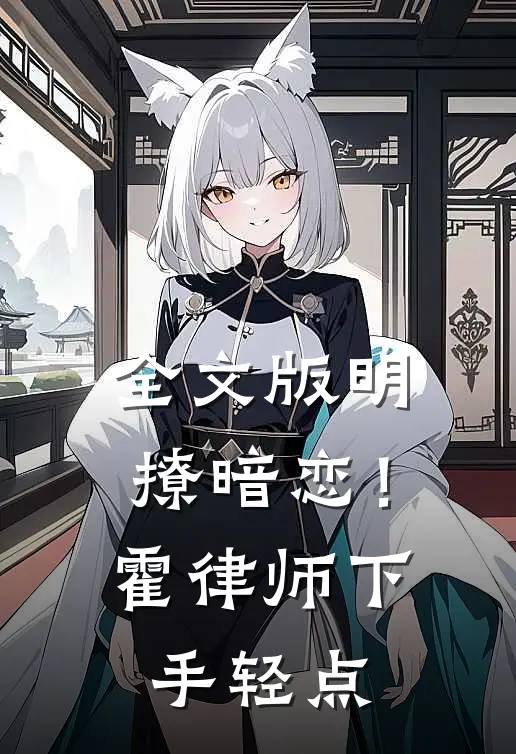 全文版明撩暗恋！霍律师下手轻点