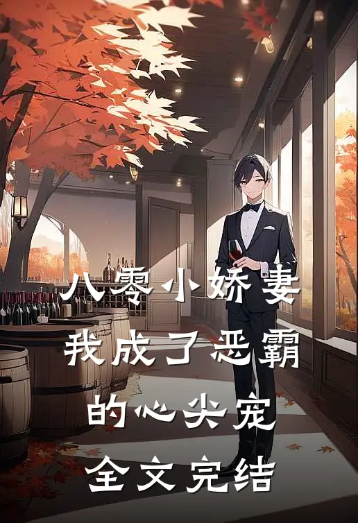 八零小娇妻：我成了恶霸的心尖宠全文完结
