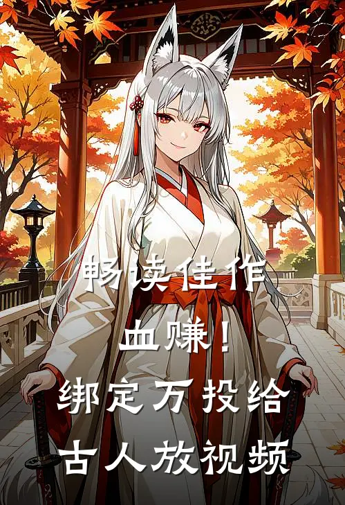 畅读佳作血赚！绑定万投给古人放视频