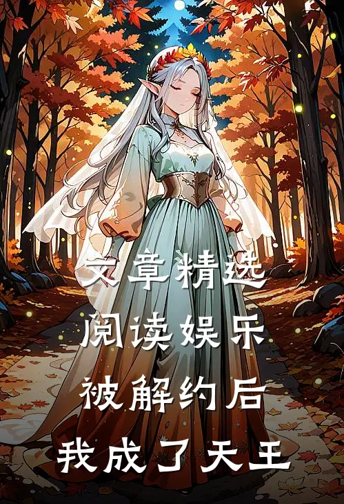 文章精选阅读娱乐：被解约后，我成了天王