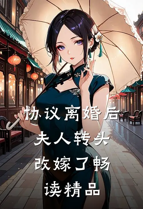 协议离婚后，夫人转头改嫁了畅读精品