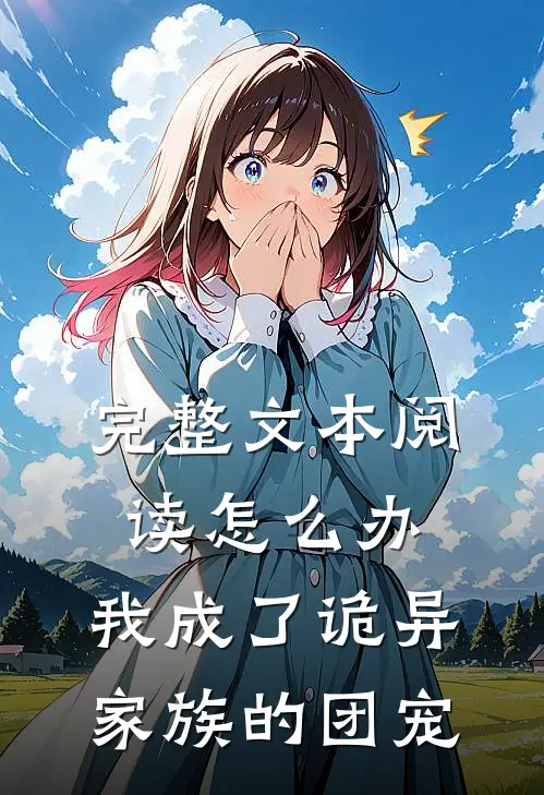 完整文本阅读怎么办，我成了诡异家族的团宠