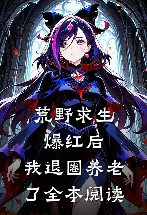荒野求生爆红后，我退圈养老了全本阅读