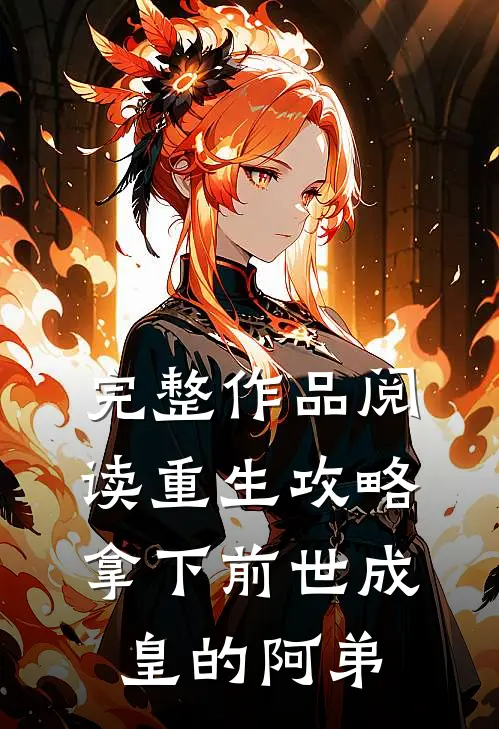完整作品阅读重生攻略：拿下前世成皇的阿弟