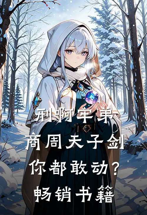 刑啊牢弟，商周天子剑你都敢动？畅销书籍