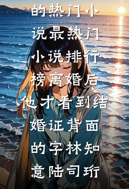 未婚夫为小师妹装死三年，我许愿他真的死在藏区完整文集阅读