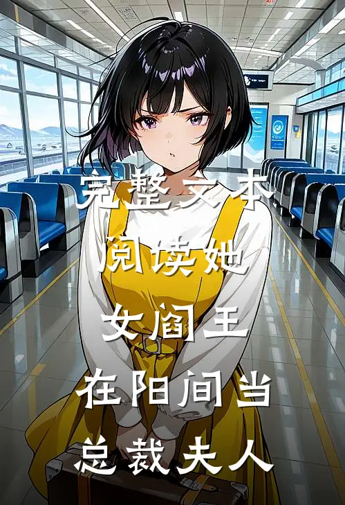 完整文本阅读她，女阎王，在阳间当总裁夫人