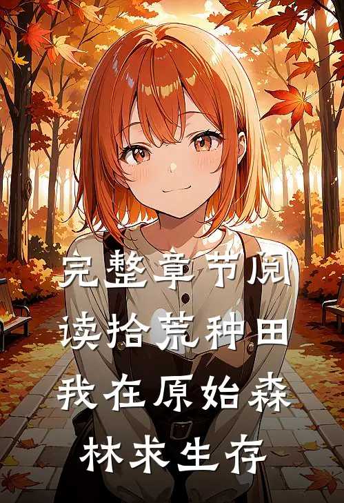 完整章节阅读拾荒种田，我在原始森林求生存