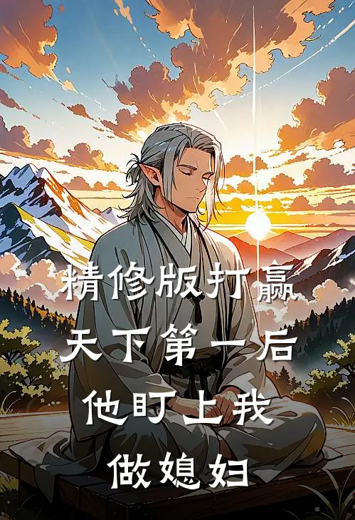 精修版打赢天下第一后，他盯上我做媳妇