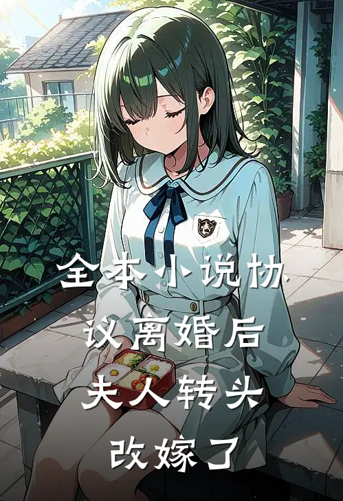 全本小说协议离婚后，夫人转头改嫁了