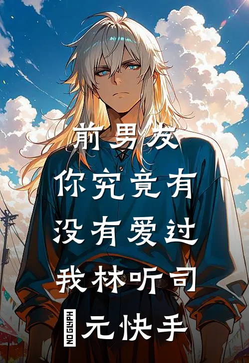 赛车夺冠后男友献身青梅后续+全文