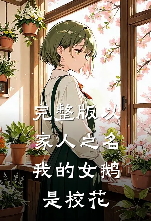完整版以家人之名：我的女鹅是校花