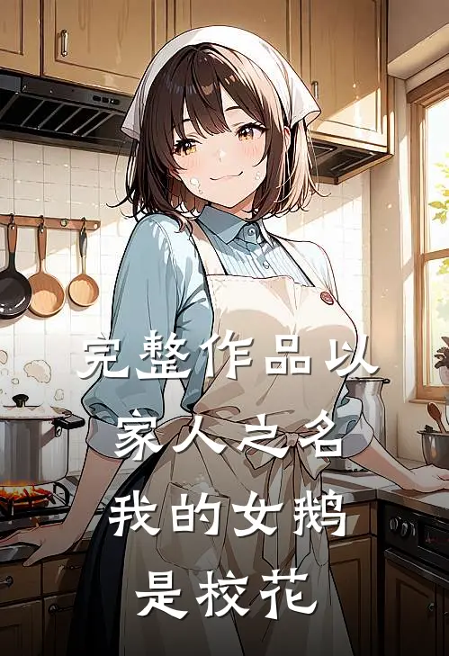 完整作品以家人之名：我的女鹅是校花