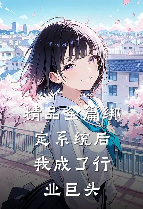 精品全篇绑定系统后，我成了行业巨头