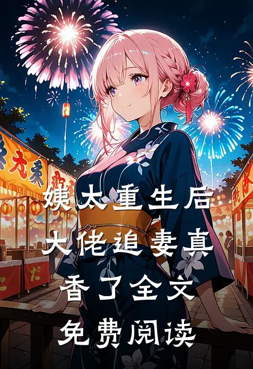 姨太重生后,大佬追妻真香了全文免费阅读