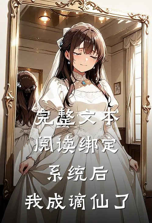 完整文本阅读绑定系统后，我成谪仙了