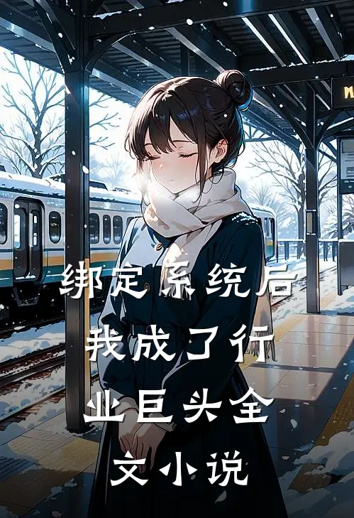 绑定系统后，我成了行业巨头全文小说