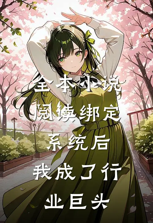 全本小说阅读绑定系统后，我成了行业巨头