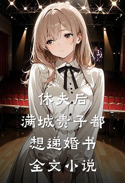 休夫后，满城贵子都想递婚书全文小说