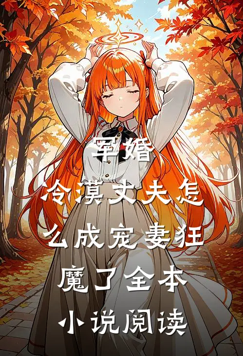 军婚：冷漠丈夫怎么成宠妻狂魔了全本小说阅读