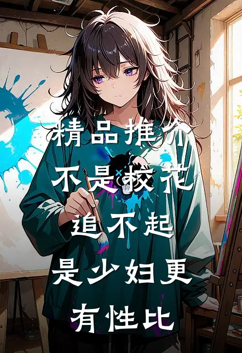 精品推介不是校花追不起，是少妇更有性比